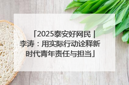 2025泰安好网民｜李涛：用实际行动诠释新时代青年责任与担当