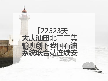 22523天 大庆油田北二二集输班创下我国石油系统联合站连续安全生产之最