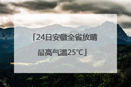 24日安徽全省放晴 最高气温25℃