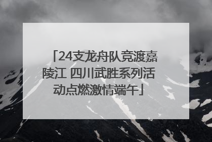 24支龙舟队竞渡嘉陵江 四川武胜系列活动点燃激情端午