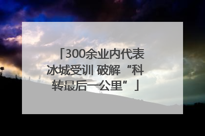 300余业内代表冰城受训 破解“科转最后一公里”