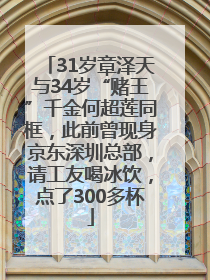 31岁章泽天与34岁“赌王”千金何超莲同框，此前曾现身京东深圳总部，请工友喝冰饮，点了300多杯
