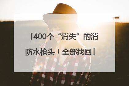400个“消失”的消防水枪头！全部找回