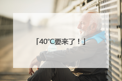 40℃要来了！