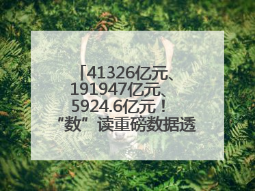 41326亿元、191947亿元、5924.6亿元！“数”读重磅数据透视经济韧性与活力