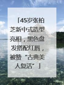 45岁张柏芝新中式造型亮相，黑色盘发搭配红唇，被赞“古典美人复活”