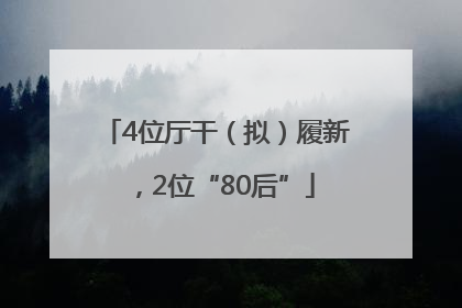 4位厅干（拟）履新，2位“80后”