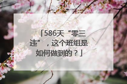 586天“零三违”，这个班组是如何做到的？