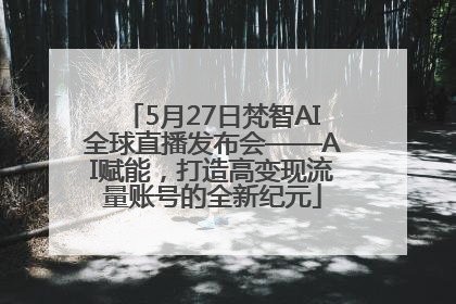 5月27日梵智AI全球直播发布会——AI赋能，打造高变现流量账号的全新纪元