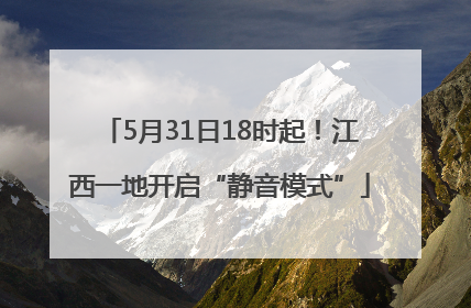 5月31日18时起！江西一地开启“静音模式”