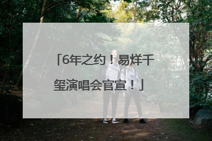 6年之约！易烊千玺演唱会官宣！