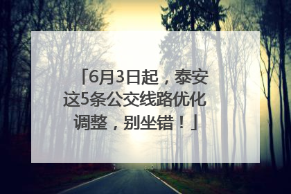 6月3日起，泰安这5条公交线路优化调整，别坐错！