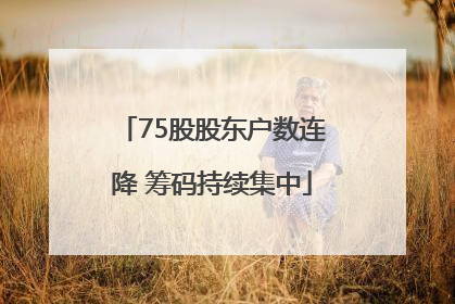 75股股东户数连降 筹码持续集中