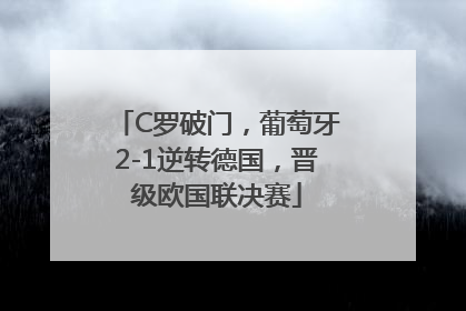 C罗破门，葡萄牙2-1逆转德国，晋级欧国联决赛