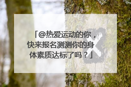 @热爱运动的你，快来报名测测你的身体素质达标了吗？
