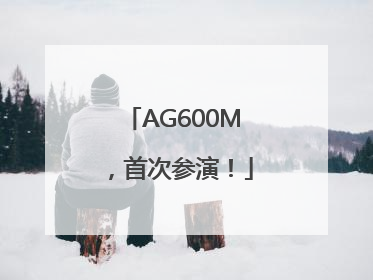 AG600M，首次参演！