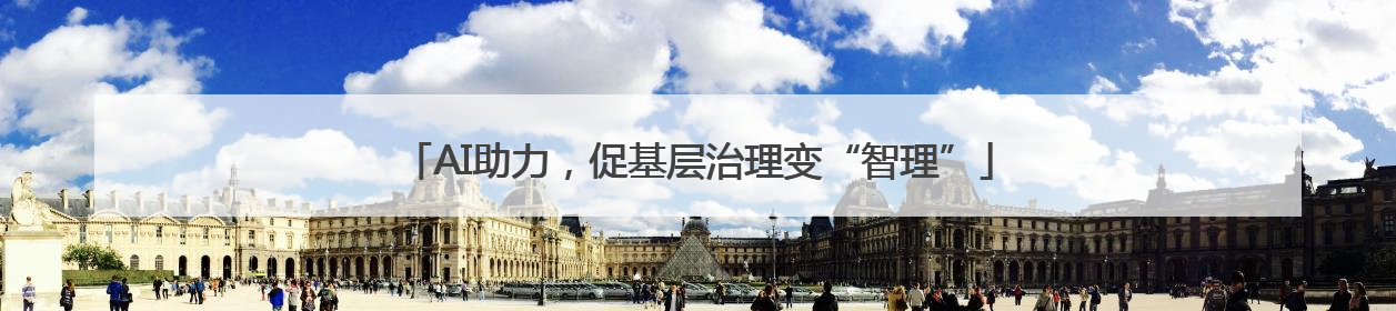 AI助力，促基层治理变“智理”