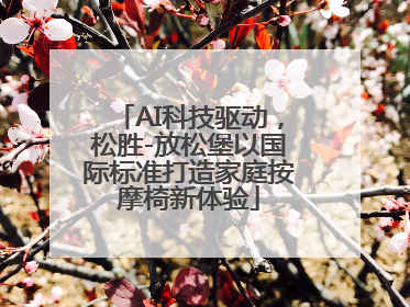 AI科技驱动，松胜-放松堡以国际标准打造家庭按摩椅新体验
