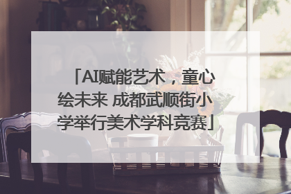 AI赋能艺术，童心绘未来 成都武顺街小学举行美术学科竞赛