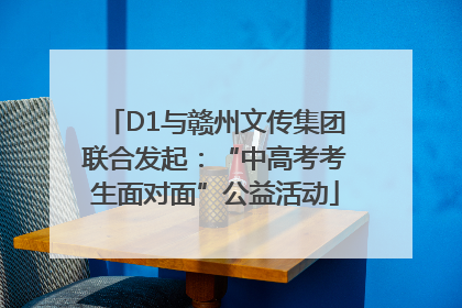 D1与赣州文传集团联合发起：“中高考考生面对面”公益活动