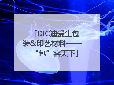 DIC迪爱生包装&印艺材料——“包”容天下