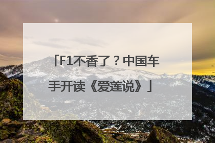 F1不香了？中国车手开读《爱莲说》