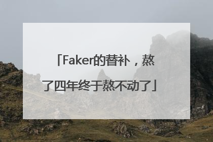 Faker的替补，熬了四年终于熬不动了