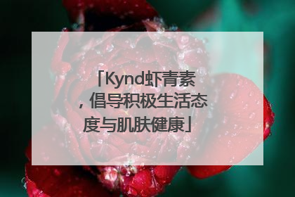 Kynd虾青素，倡导积极生活态度与肌肤健康