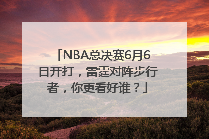 NBA总决赛6月6日开打，雷霆对阵步行者，你更看好谁？