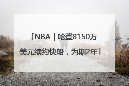 NBA｜哈登8150万美元续约快船，为期2年