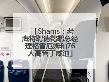 Shams：老鹰将聘请鹈鹕总经理格雷厄姆和76人高管丁威迪