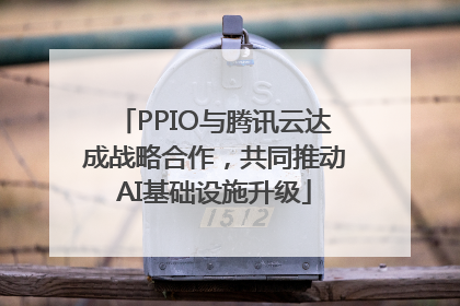 PPIO与腾讯云达成战略合作，共同推动AI基础设施升级