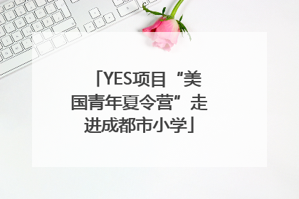 YES项目“美国青年夏令营”走进成都市小学